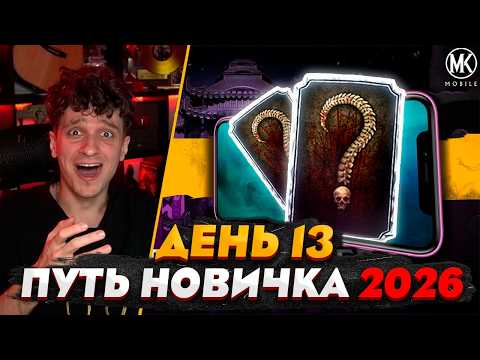 NEW IMBA DIAMOND | Mortal Kombat Mobile! Rookie Path 2026 #13