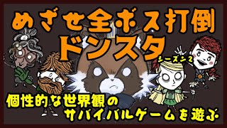 【視聴者参加型ドンスタ】週一のまったり進行じゃが～、目標は全ボス制覇じゃ！【Don't Starve Together】