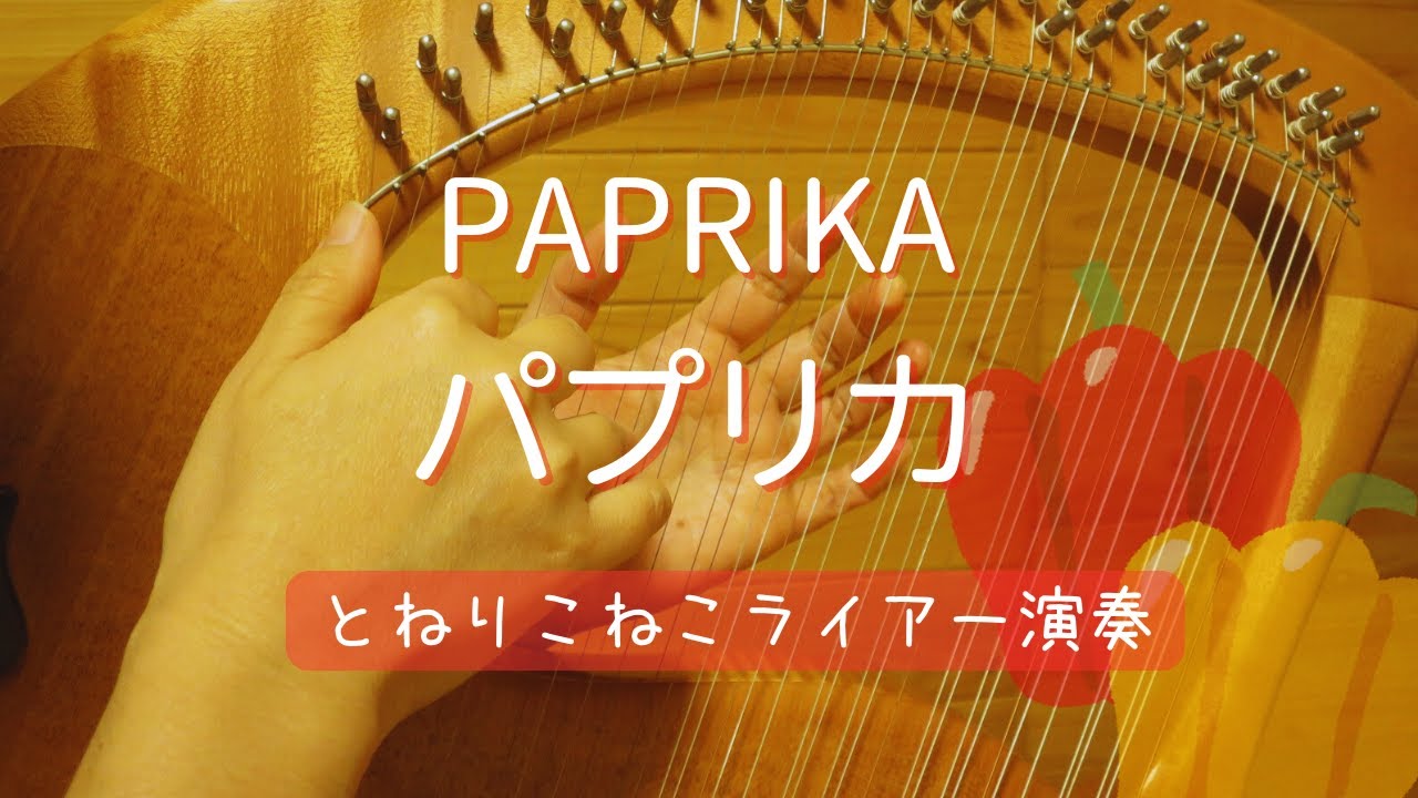 パプリカ　PAPRIKA　 (ライアー演奏 by Lyre)