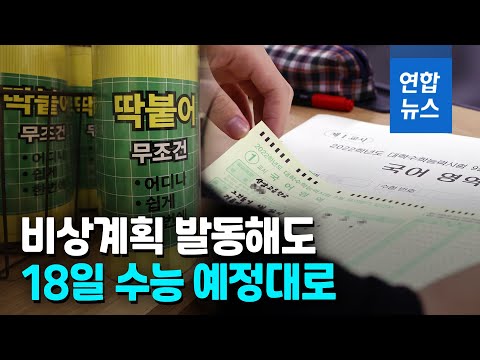 수능 18일 <strong>예정대로</strong>…정부 &amp;quot;비상계획 발동해도 치른다&amp;quot; / 연합뉴스 (Yonhapnews)