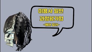 [미용사일반 과정평가형] 헤어컬러