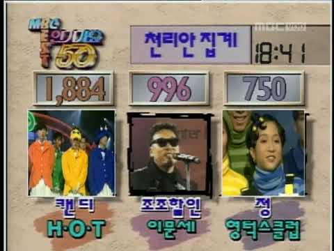 영턱스클럽 정 1위후보. 1996년 12월 28일. 인기가요베스트50