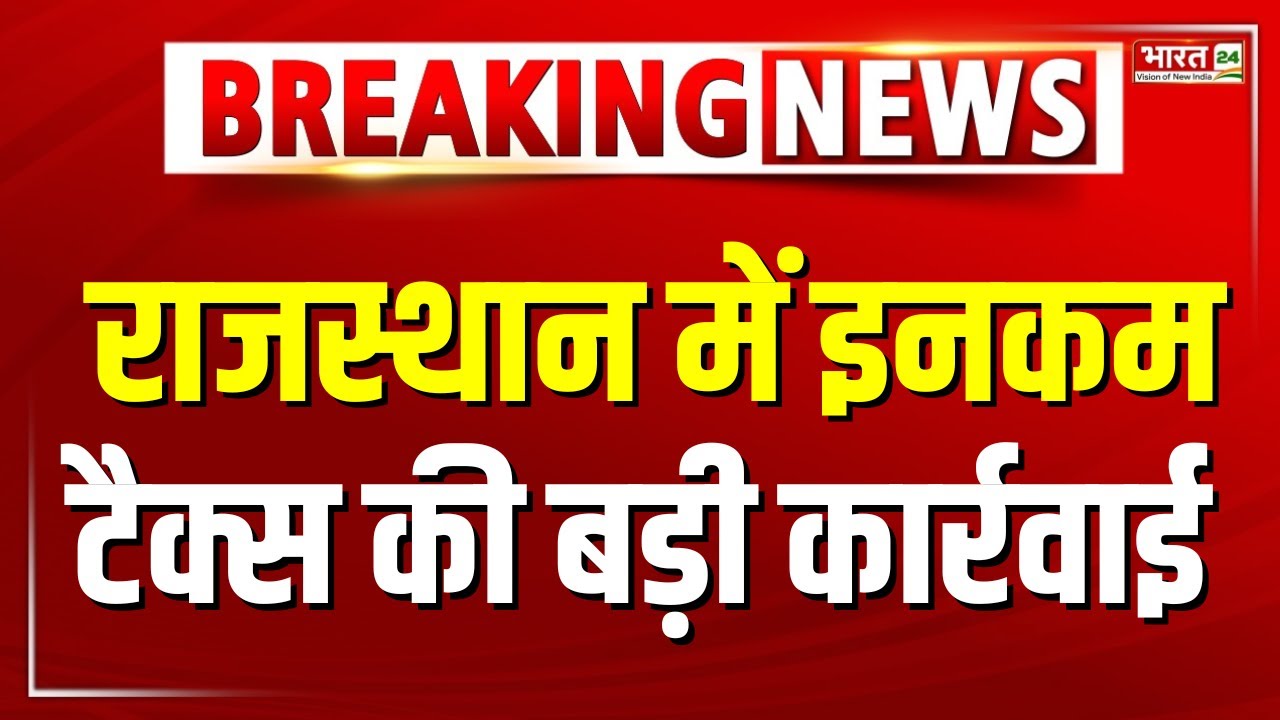 Rajasthan में Income Tax की बड़ी कार्रवाई, Jaipur के VKI में भी चल रही आयकर छापेमारी | IT Department