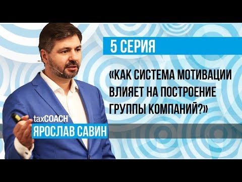 Система мотивации, владельческий контроль и налоговая оптимизация