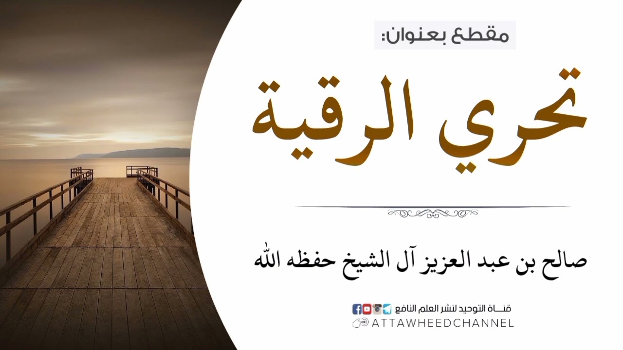 تحري الرقية _ صالح بن عبد العزيز آل الشيخ حفظه الله