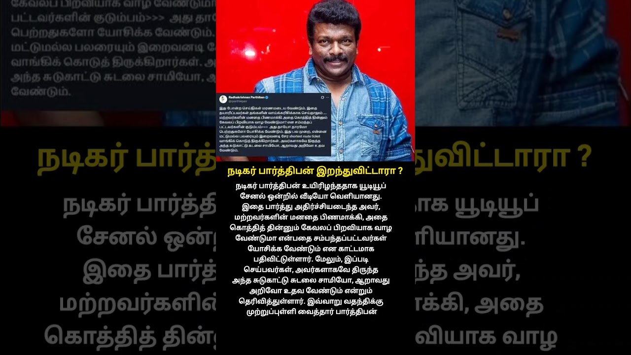 நடிகர் பார்த்திபன் இ.றந்துவிட்டாரா ? விளக்கம் | Is actor Parthiban d.ead? Explanation