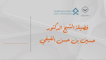 تلاوة خاشعة { ويوم يحشرهم وما يعبدون من دون الله } - الشيخ حسين بن حسن الفيفي