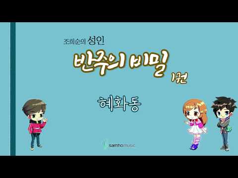 조희순의 성인 반주의 비밀 1권 혜화동 AR 삼호뮤직 출판사 조희순 교수 JOY쌤 