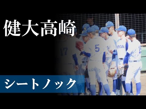 【23春】健大高崎：シートノック（vs 帝京）