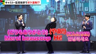 大泉洋、柳楽優弥＆劇団ひとりの流暢な？外国語挨拶に大爆笑！『浅草キッド』キャスト登場　『Netflix Festival Japan 2021』