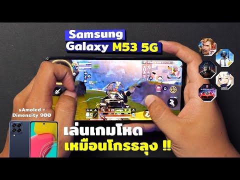 เทสเกม Samsung Galaxy M53 5G 