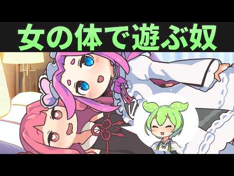 女の体で女と する奴 ずんだもん 