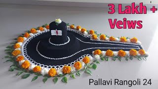 Feel the actual VIBE of lord Shiva🙏 महाशिवरात्री 🌺☘️Best 3D SHIVA LINGA शिवलिंगMahadevRangoliमहादेव