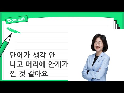 단어가 생각 안 나고 머리에 안개가 낀 것 같아요 (사당 60대 초반/여 갱년기건망증)
