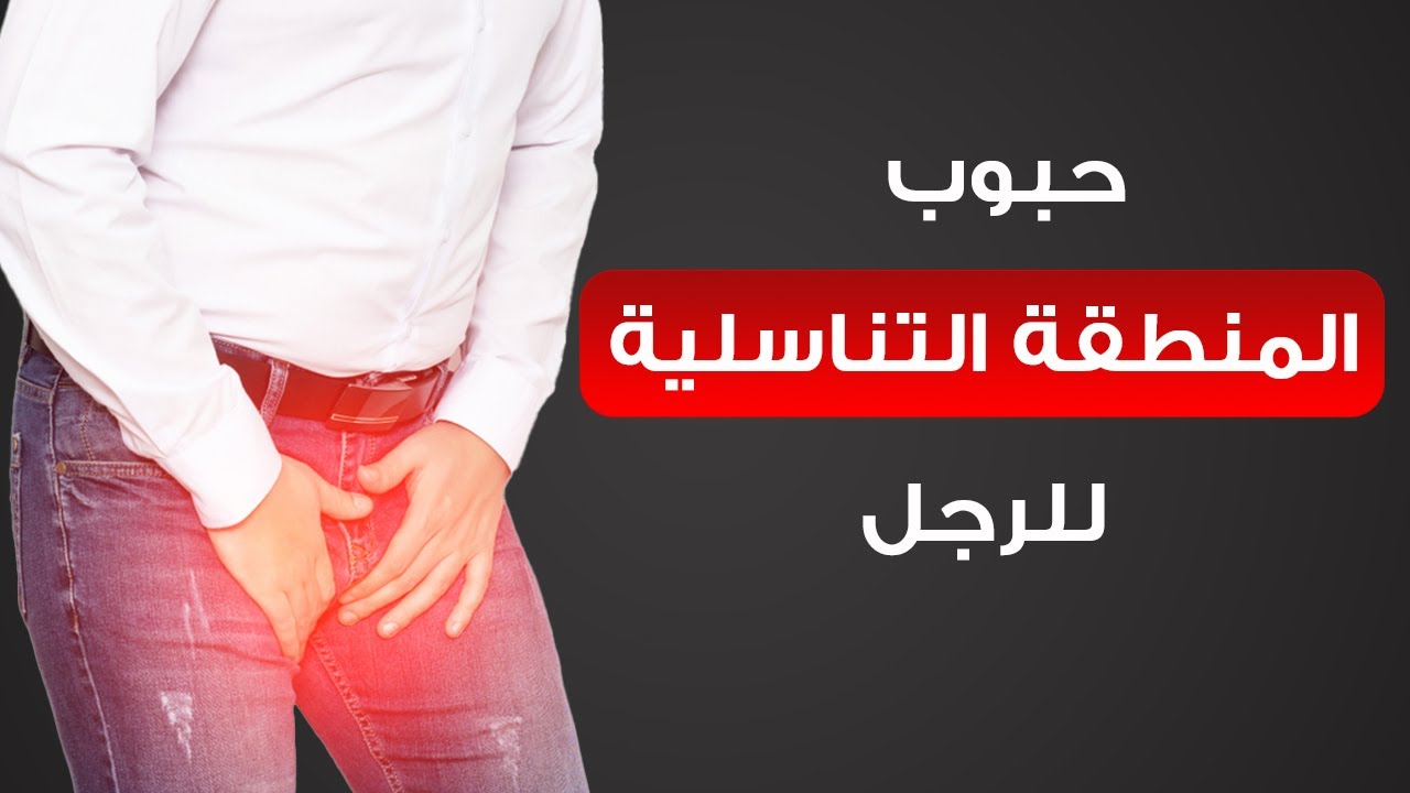 أسباب حبوب الإشارة إلى المنطقة التناسلية للرجل - المراهم الموضعية