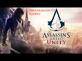Прохождение Assassin&#39;s Creed Unity #9