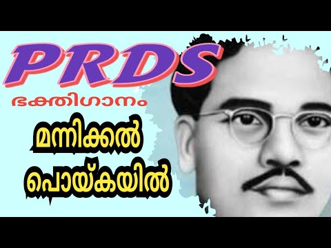 PRDS Song Mannikal Poikail prds devotional songs Acharya Kalakshetra Vakathanam