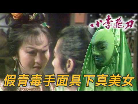 青BB面具下面竟然係個美人！？假青毒手突然就勾引李尋歡！｜小李飛刀1978｜第1集精華｜朱江｜黃元申｜黃杏秀｜李琳琳｜港劇精華｜TVB 劇集