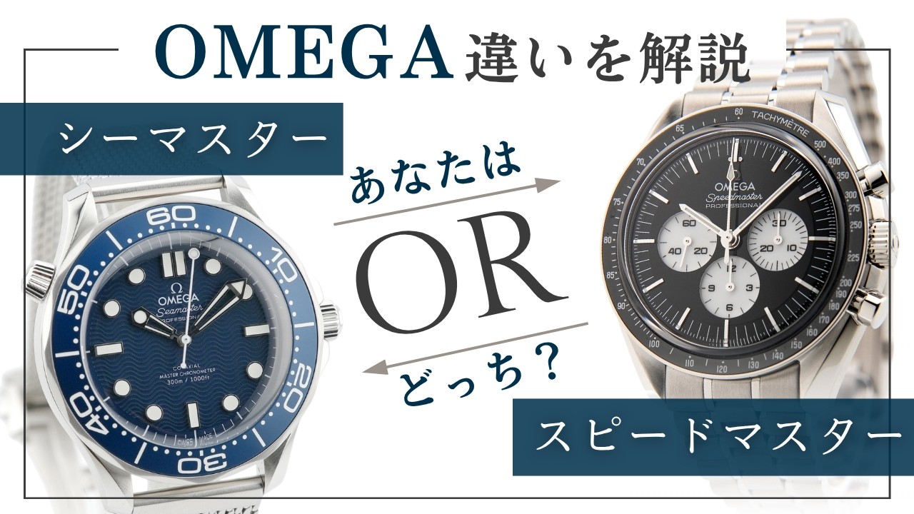オメガ比較】スピードマスターとシーマスターどっちを選ぶべき？違いを
