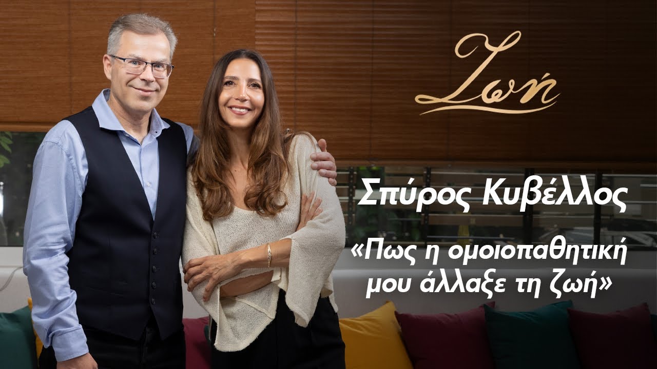 Σπύρος Κυβέλλος!, Ομοιοπαθητικός γιατρός.