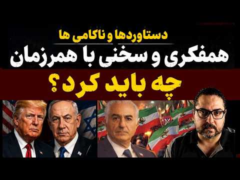 همفکری و سخنی با همرزمان/ دستاوردها و ناکامی ها /چه باید کرد؟