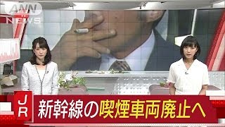 東海道山陽新幹線の喫煙車両　2020年までに廃止へ(17/05/05)