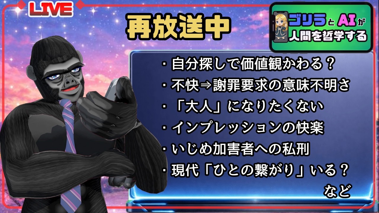 ながら聞き|ちょっと深い話|人間について哲学する【ゴリラV×AI】