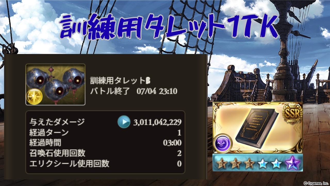 【グラブル】超越ゾーシモス　訓練用タレット1TK