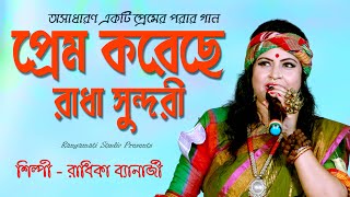 Radhika Banerjee Baul Gaan | প্রেম করেছে প্রেম করেছে রাধা সুন্দরী | Super Hit Folk Song