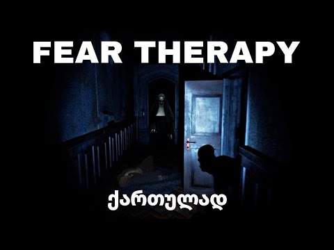 შიშის თერაპია