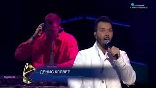 Денис Клявер - Половинка (Live)