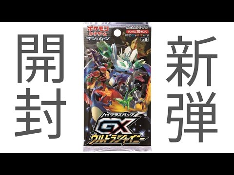 【ポケモンカード開封】ウルトラシャイニー！