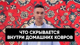 ВРЕД ДЛЯ ЗДОРОВЬЯ ОТ ДОМАШНИХ КОВРОВ