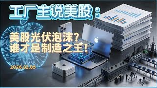 从SpaceX考察中国光伏链说起：拆解光伏股暴涨背后的制造业隐秘逻辑 #美股 #马斯克 #光伏股