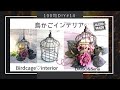 【100均DIY #14】DAISO＆Seria購入品！鳥かごインテリアDIY  【Birdcage interior】