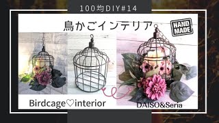 【100均DIY #14】DAISO＆Seria購入品！鳥かごインテリアDIY  【Birdcage interior】