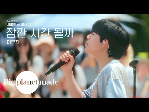 이무진 (LEE MU JIN) - '잠깐 시간 될까' Live Clip [에버랜드 버스킹]