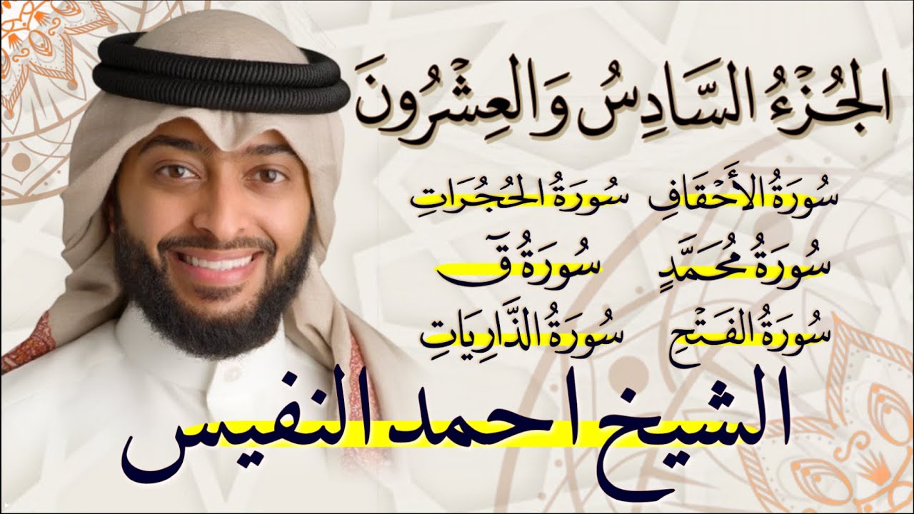 الجزء السادس والعشرون (26) من القران الكريم بصوت القارئ الشيخ احمد النفيس