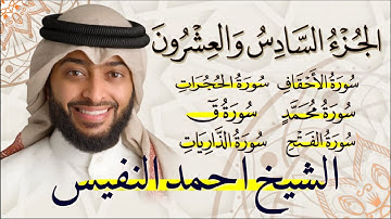 الجزء السادس والعشرون (26) من القران الكريم بصوت القارئ الشيخ احمد النفيس