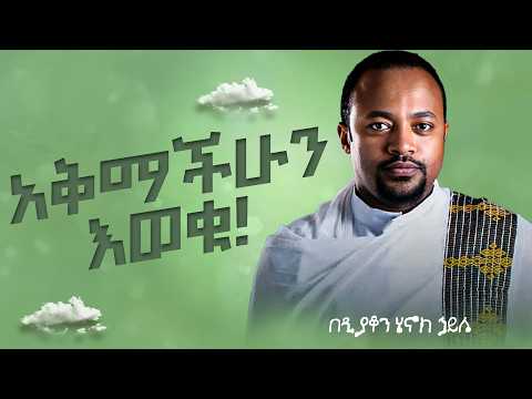 እጅግ ድንቅ ስብከት || ዲያቆን ሄኖክ ኃይሌ || Ethiopian Orthodox Sibket by Deacon Henok Haile #tmh
