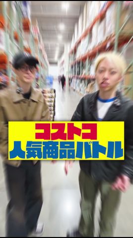 負けたら〇〇！コストコ人気商品バトル！#shorts #コストコ