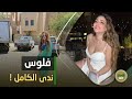 صاحبة شركات أحذية وبطلة أولمبياد مين هي ندى الكامل وليه بتتجوز كتير كانت غلطة في حياة عمر كمال