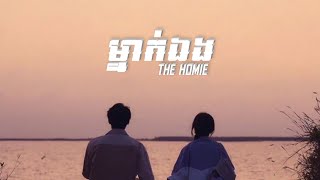 THE HOMIE - ម្នាក់ឯង | Mnak Eng [Super Speed up + Reverb]