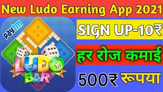 New Ludo Earning App 2021 | ludo game khelkar Paise kamayo | roj 500₹ | paytm cash screenshot 3