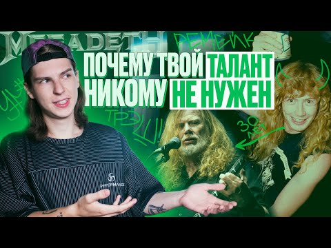 РЕАЛЬНОСТЬ VS ТАЛАНТ / ДЕЙВ МАСТЕЙН, MEGADETH