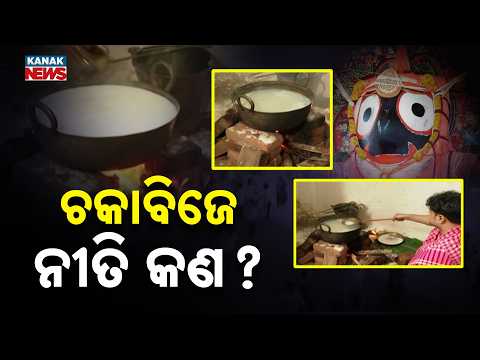 Rajbaidya Prepares Special 'Dasamula Modaka' For Sick Lord Jagannath!