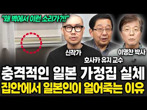 2만명 일본인이 <strong>집안에서</strong> 얼어죽는 충격적인 이유 &amp;quot;실제 일본 가정집 영상 공개&amp;quot; (신작가, 호사카 유지, 이명찬 / 일본 특집)