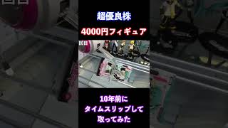【10年前のゲーセンは宝の山】昔のフィギュアは現在いくらになってるのか?!【クレーンゲーム】