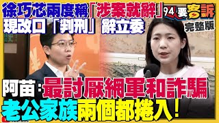 徐巧芯改口判刑辭立委…因為被約談了？老公劉彥澧被四叉貓翻出：疑似網軍黑歷史！傅崐萁強改中國為大陸！京華城+北士科兩岸都爆：柯文哲列被告！國軍在美演訓照片曝光？【94要客訴】2024.05.02 image