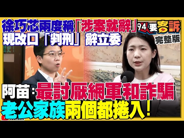 徐巧芯改口判刑辭立委…因為被約談了？老公劉彥澧被四叉貓翻出：疑似網軍黑歷史！傅崐萁強改中國為大陸！京華城+北士科兩岸都爆：柯文哲列被告！國軍在美演訓照片曝光？【94要客訴】2024.05.02